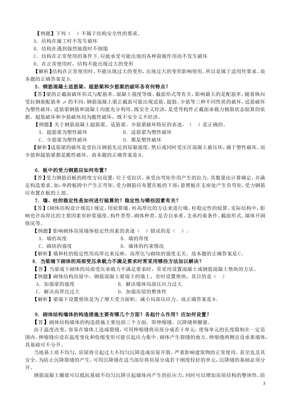 全国二级建造师执业资格考试用书(第三版)《建筑工-程管理与实务》2011年网上增值服务(1)_第3页