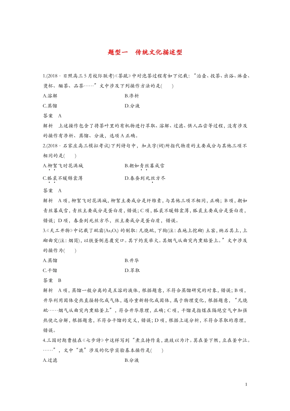 全国通用版2019高考化学总复习优编增分练：选择题热点题型特训题型一传统文化描述型_第1页