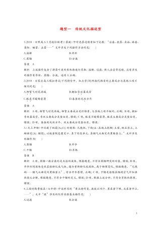 全国通用版2019高考化学总复习优编增分练：选择题热点题型特训题型一传统文化描述型