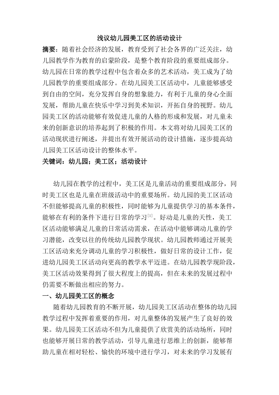浅议幼儿园美工区的活动设计和实现   学前教育专业_第1页