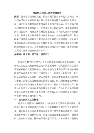 浅议幼儿园美工区的活动设计和实现   学前教育专业