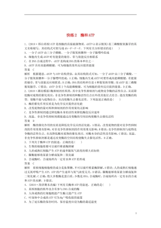 全国通用版2019高考生物二轮复习优编增分练：选择题快练2酶和ATP20181217128