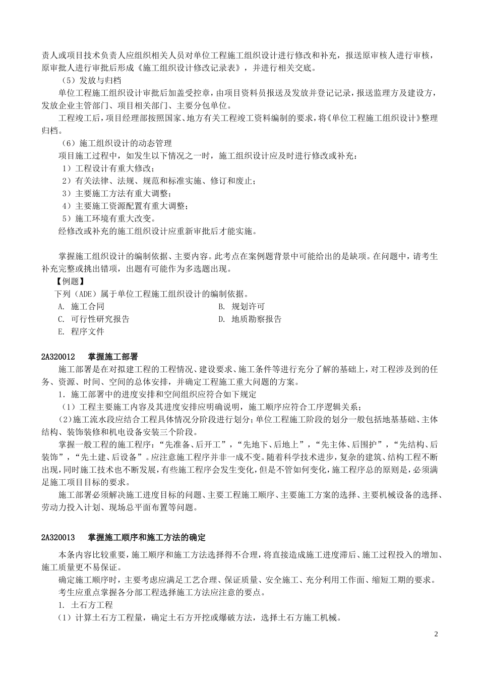 全国二级建造师执业资格考试用书(第三版)《建筑工-程管理与实务》2011年网上增值服务(3)_第2页