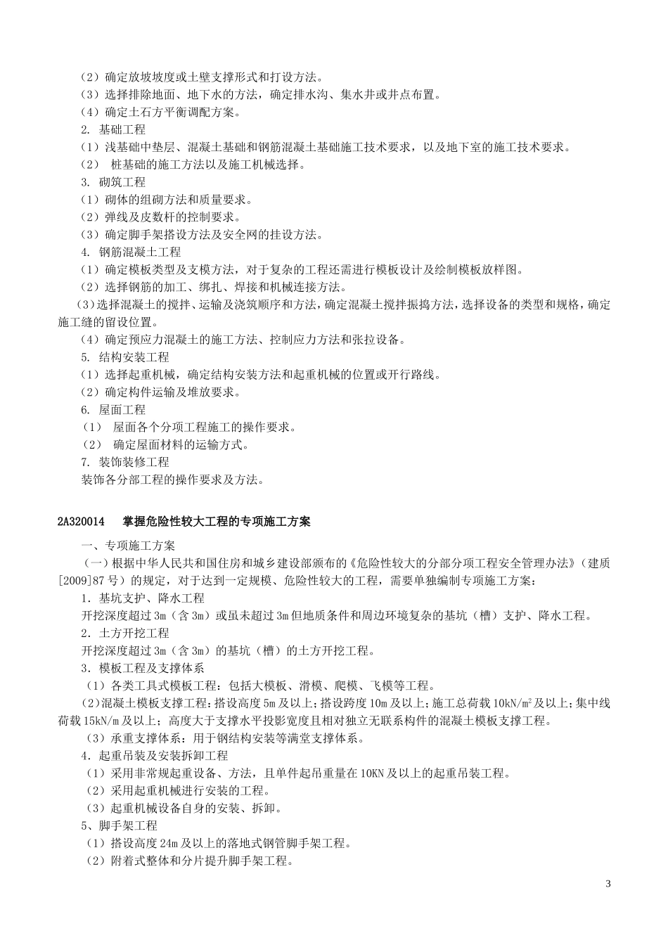 全国二级建造师执业资格考试用书(第三版)《建筑工-程管理与实务》2011年网上增值服务(3)_第3页