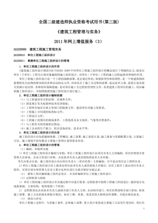 全国二级建造师执业资格考试用书(第三版)《建筑工-程管理与实务》2011年网上增值服务(3)