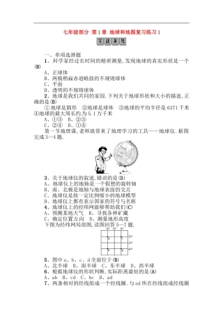 全国通用版2019年中考地理七年级部分第1章地球和地图复习练习144