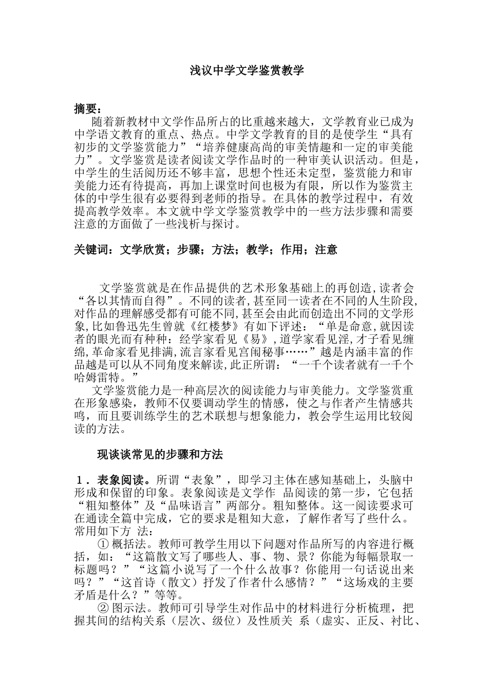 浅议中学文学鉴赏教学分析研究 教育教学专业_第1页
