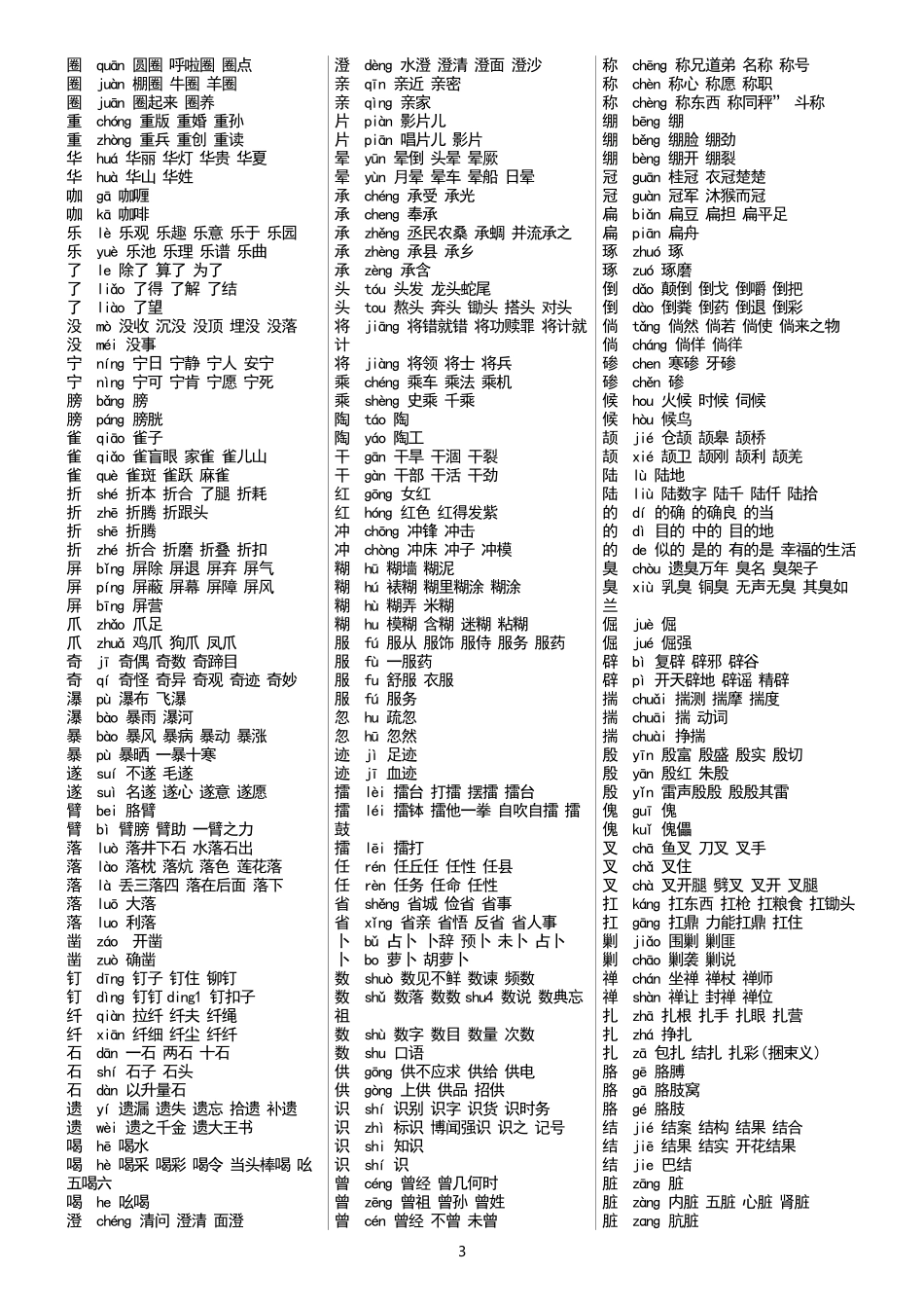 全国通用规范汉字表8300个汉字中的-多音字组词_第3页