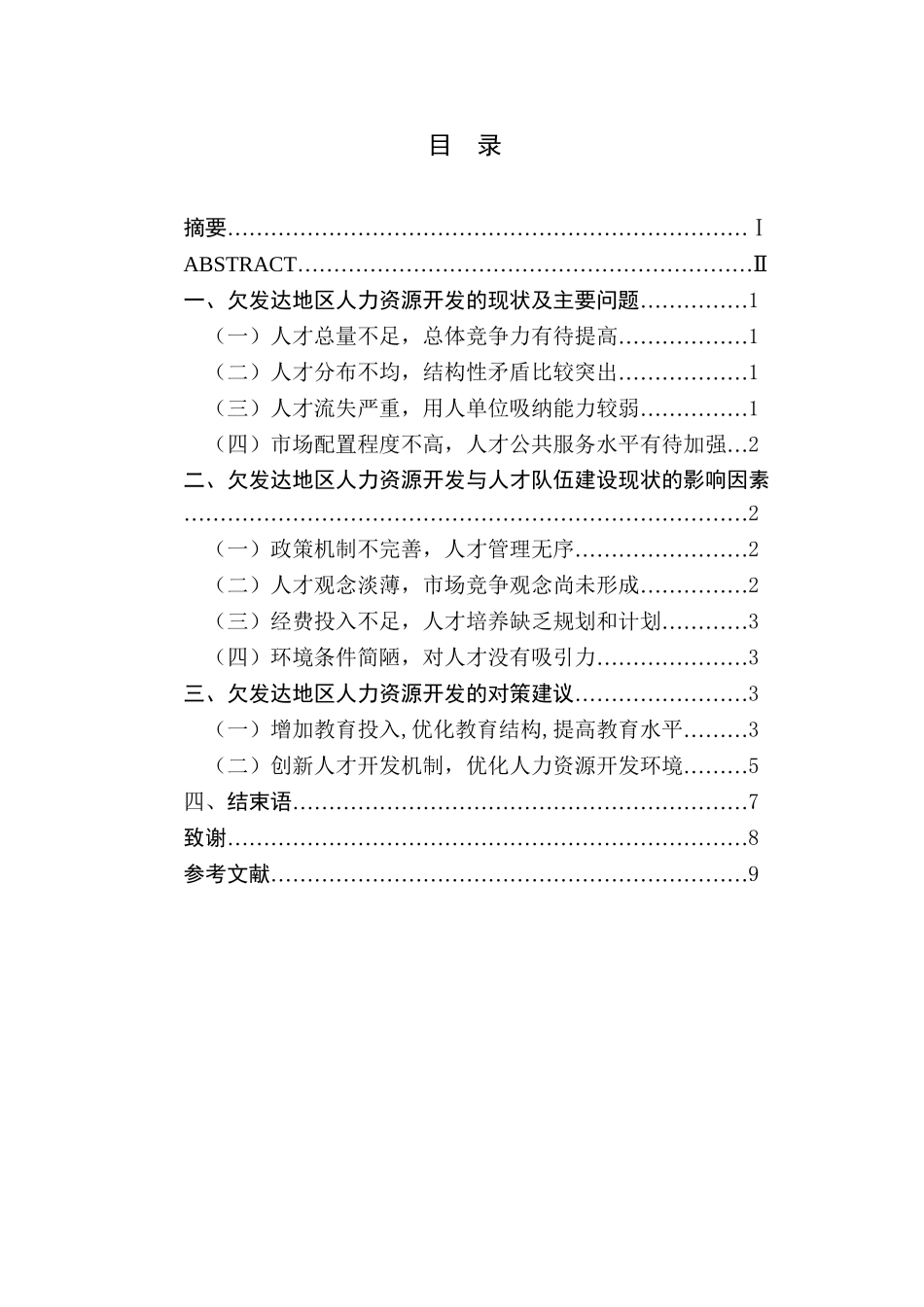欠发达地区人力资源开发现状与对策分析研究  工商管理专业_第1页