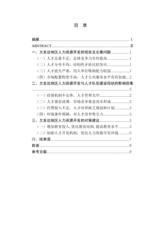 欠发达地区人力资源开发现状与对策分析研究  工商管理专业