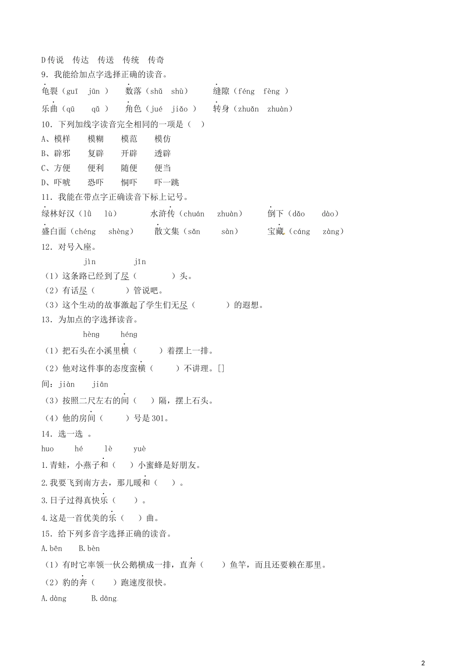 全国通用六年级下册语文小升初专题知识归纳与训练：1.多音字(精编)(精品)_第2页