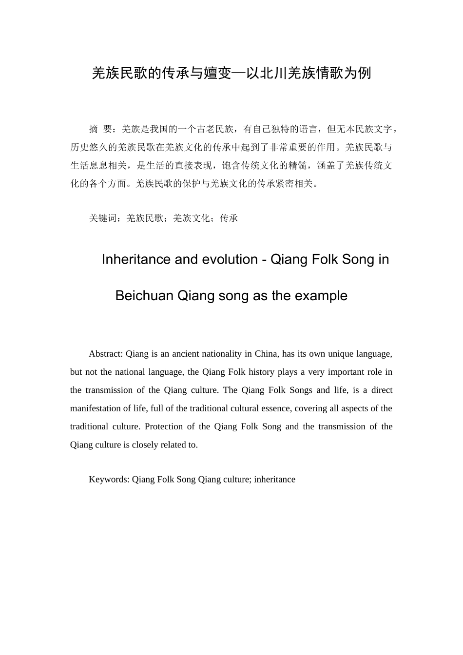 羌族民歌的传承与嬗变分析研究—以北川羌族情歌为例  音乐学专业_第1页