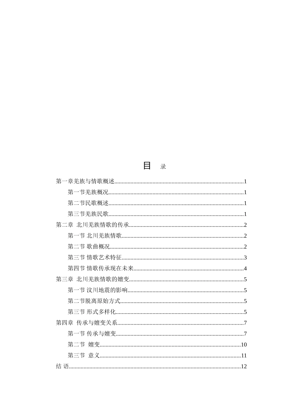 羌族民歌的传承与嬗变分析研究—以北川羌族情歌为例  音乐学专业_第2页
