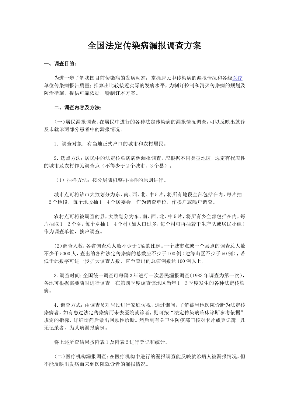 全国法定传染病漏报调查方案_第1页