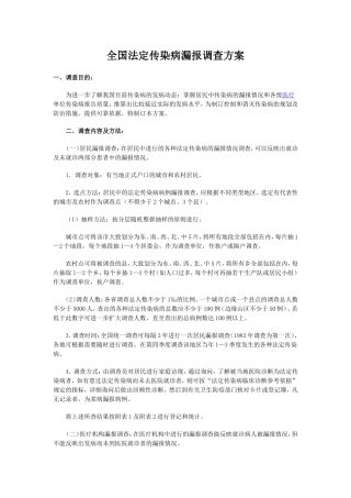全国法定传染病漏报调查方案