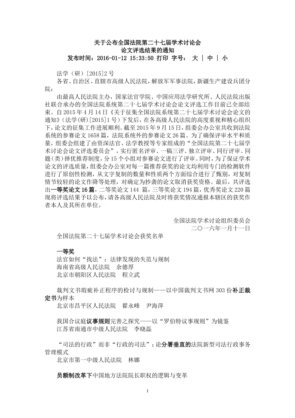 全国法院第二十七届学术讨论会获奖名单_第1页