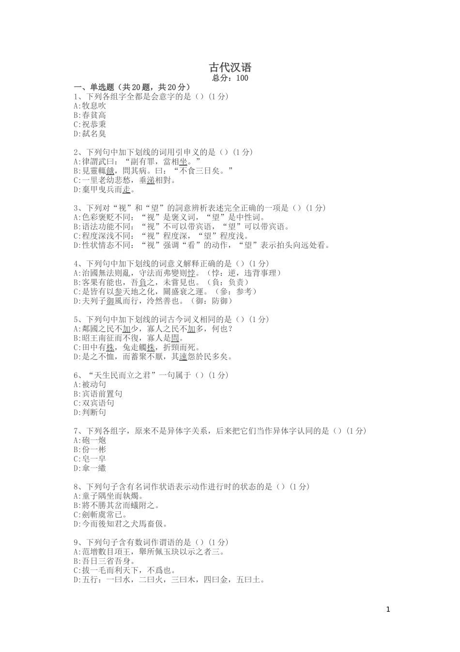 全国统考古代汉语d试卷_第1页