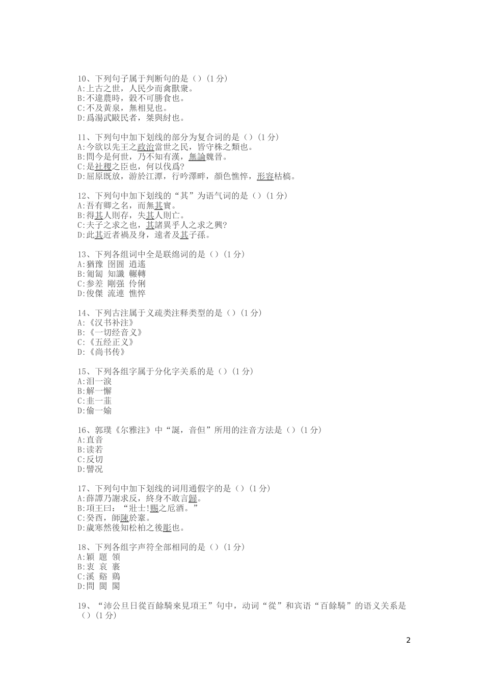 全国统考古代汉语d试卷_第2页