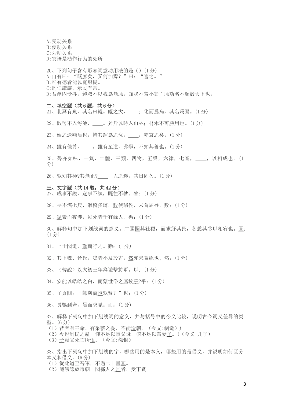 全国统考古代汉语d试卷_第3页