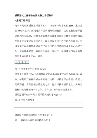 桥梁浮式施工平台的有限元静力专题分析研究  桥梁工程专业