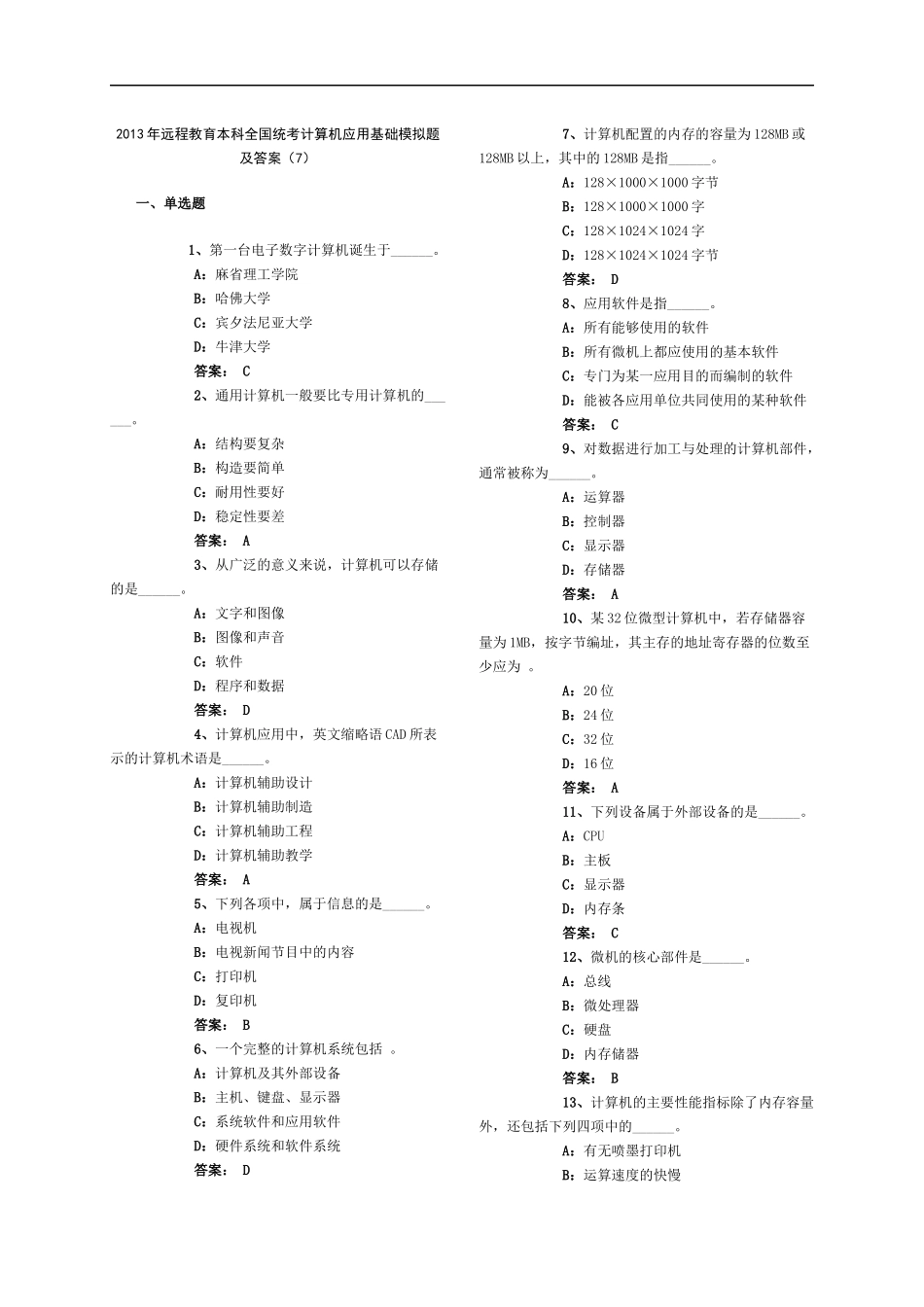 全国统考计算机应用基础模拟题及答案_第1页