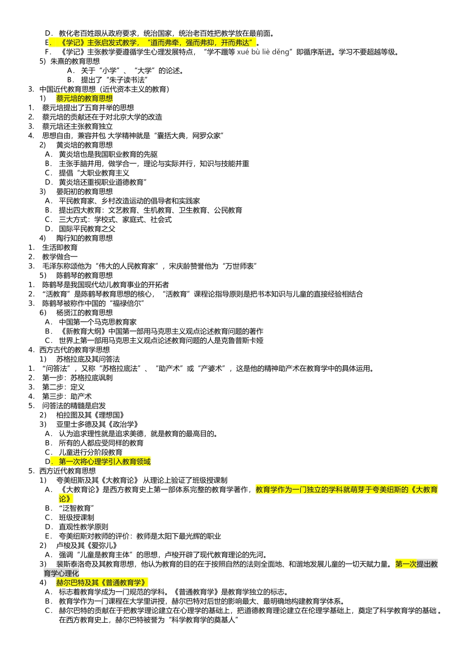 全国统考教师资格证教育知识与能力知识点(全)_第2页