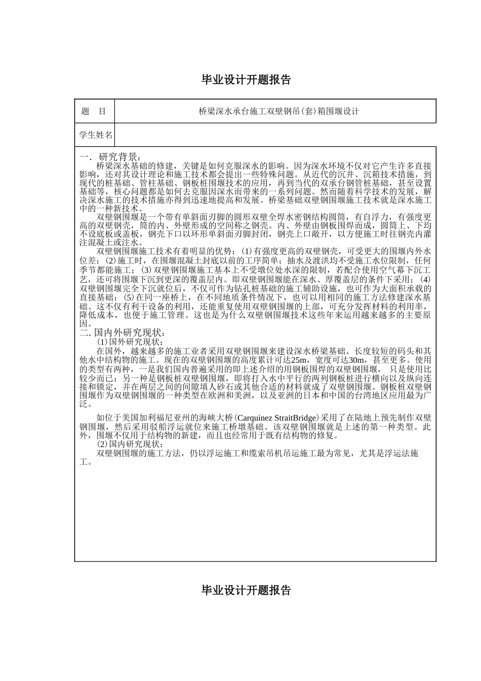 桥梁深水承台施工双壁钢吊(套)箱围堰设计和实现  桥梁工程管理专业_第3页