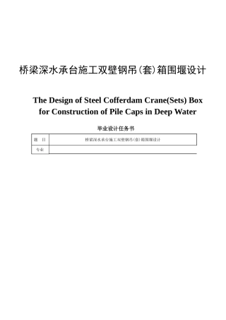 桥梁深水承台施工双壁钢吊(套)箱围堰设计和实现  桥梁工程管理专业