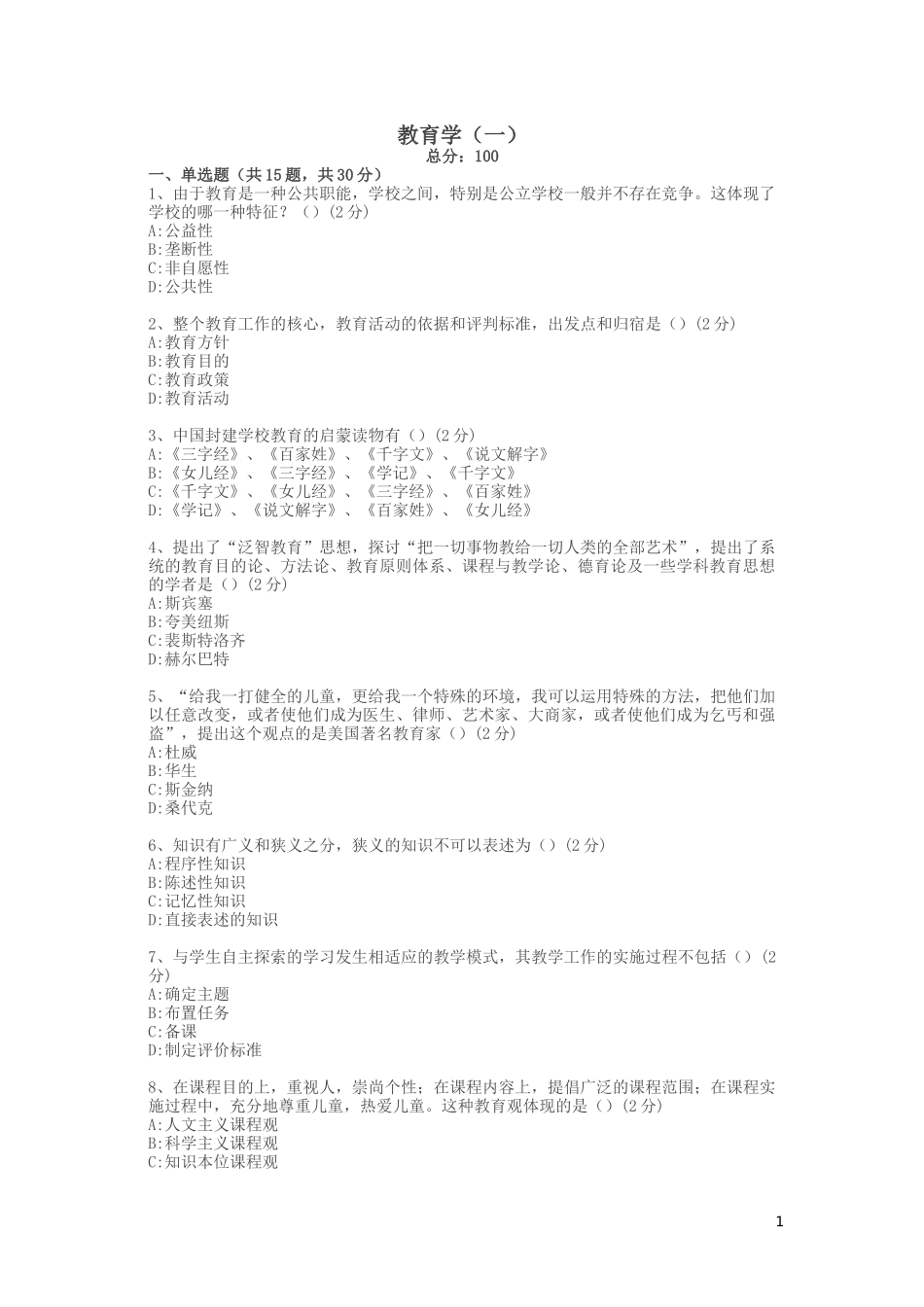 全国统考教育学j试卷_第1页