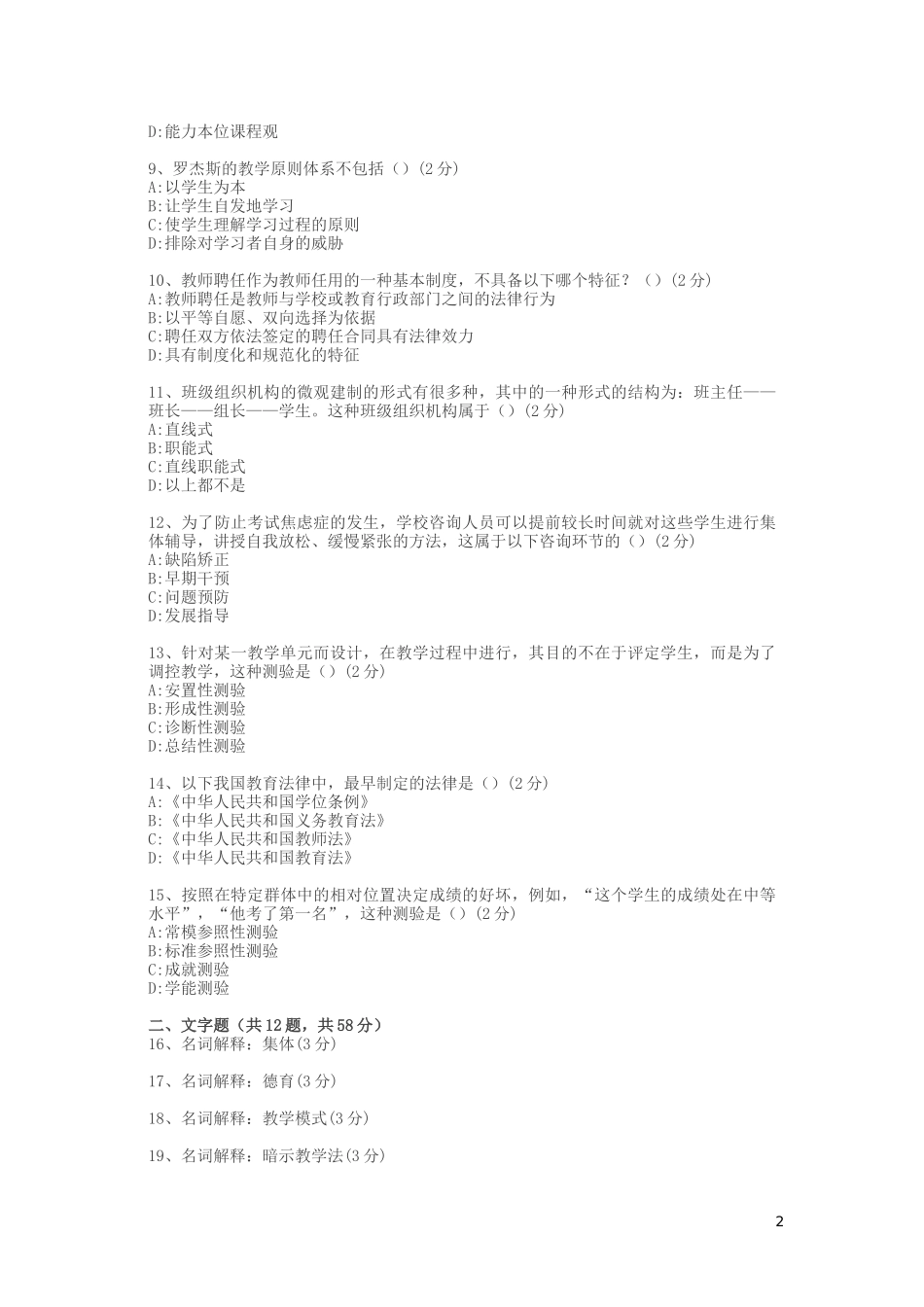 全国统考教育学j试卷_第2页