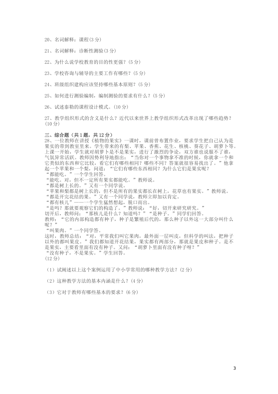 全国统考教育学j试卷_第3页