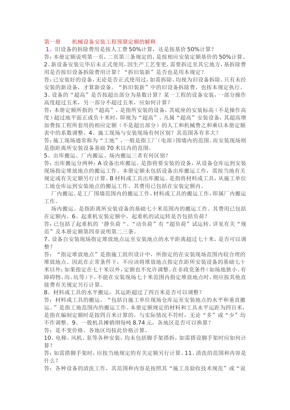 全国统一安装工程电气仪表预算定额解释汇编_第1页