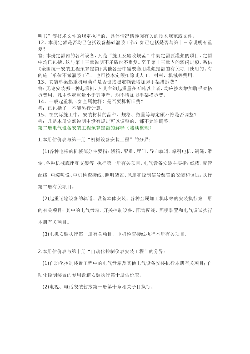 全国统一安装工程电气仪表预算定额解释汇编_第2页