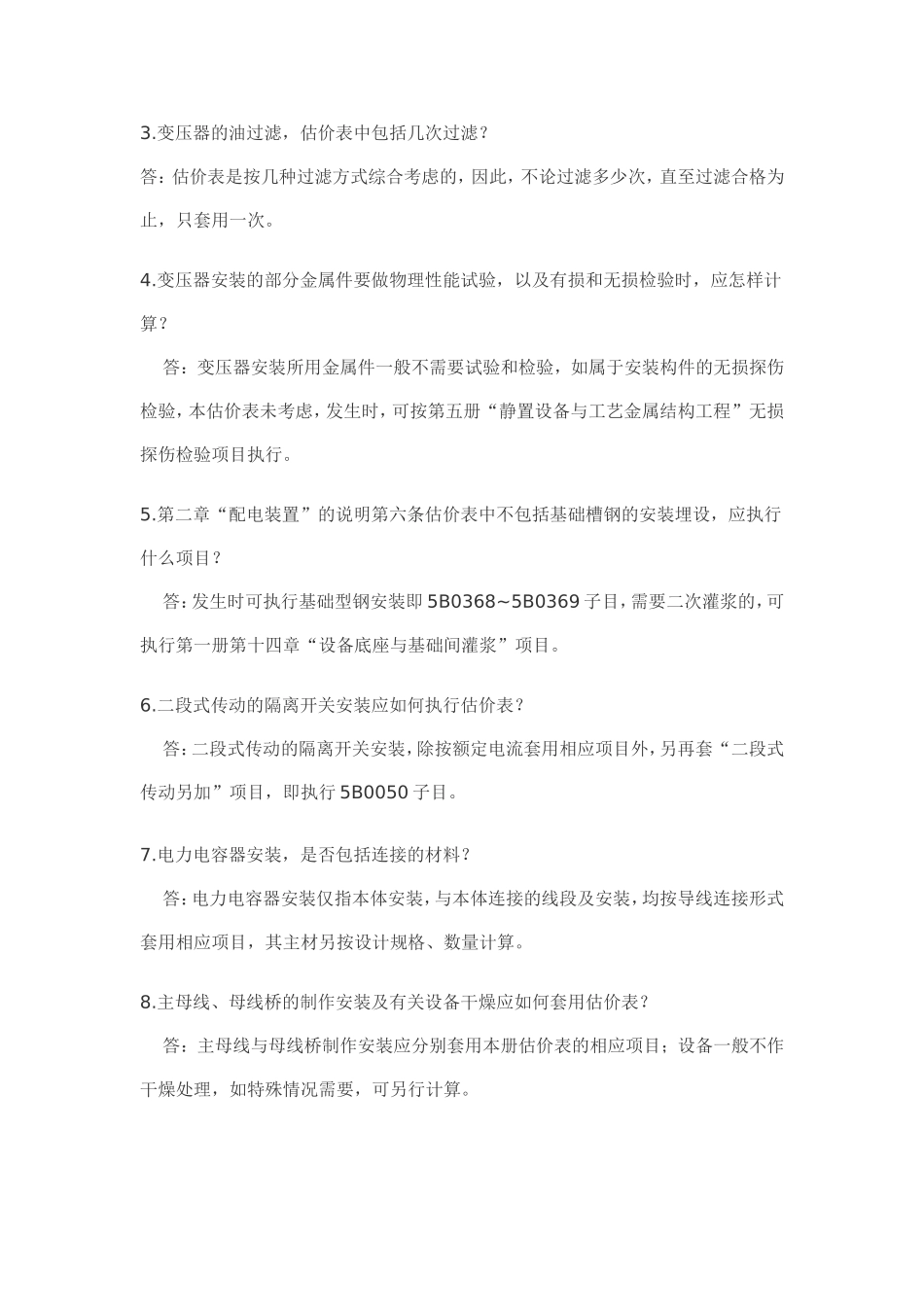 全国统一安装工程电气仪表预算定额解释汇编_第3页