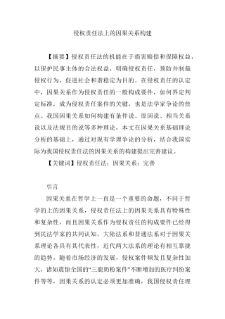 侵权责任法上的因果关系构建分析研究 法学专业