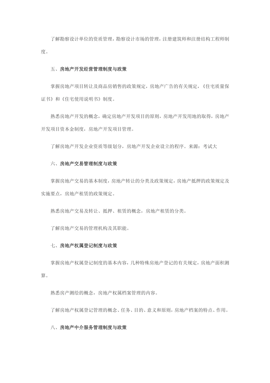 全国房地产经纪人执业资格考试大纲_第2页