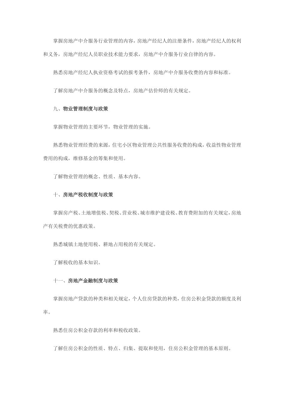 全国房地产经纪人执业资格考试大纲_第3页