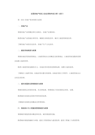 全国房地产经纪人执业资格考试大纲