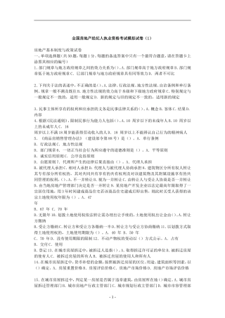全国房地产经纪人执业资格考试模拟试卷(1)