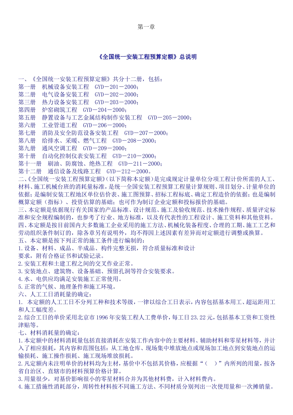 全国统一安装工程预算定额_第1页