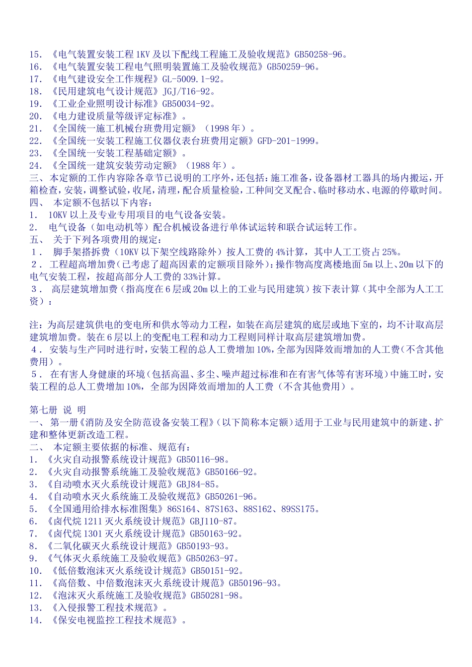 全国统一安装工程预算定额_第3页