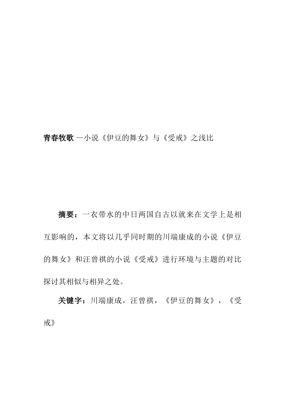 青春牧歌 —小说《伊豆的舞女》与《受戒》之浅比分析研究  汉语言文学专业_第1页