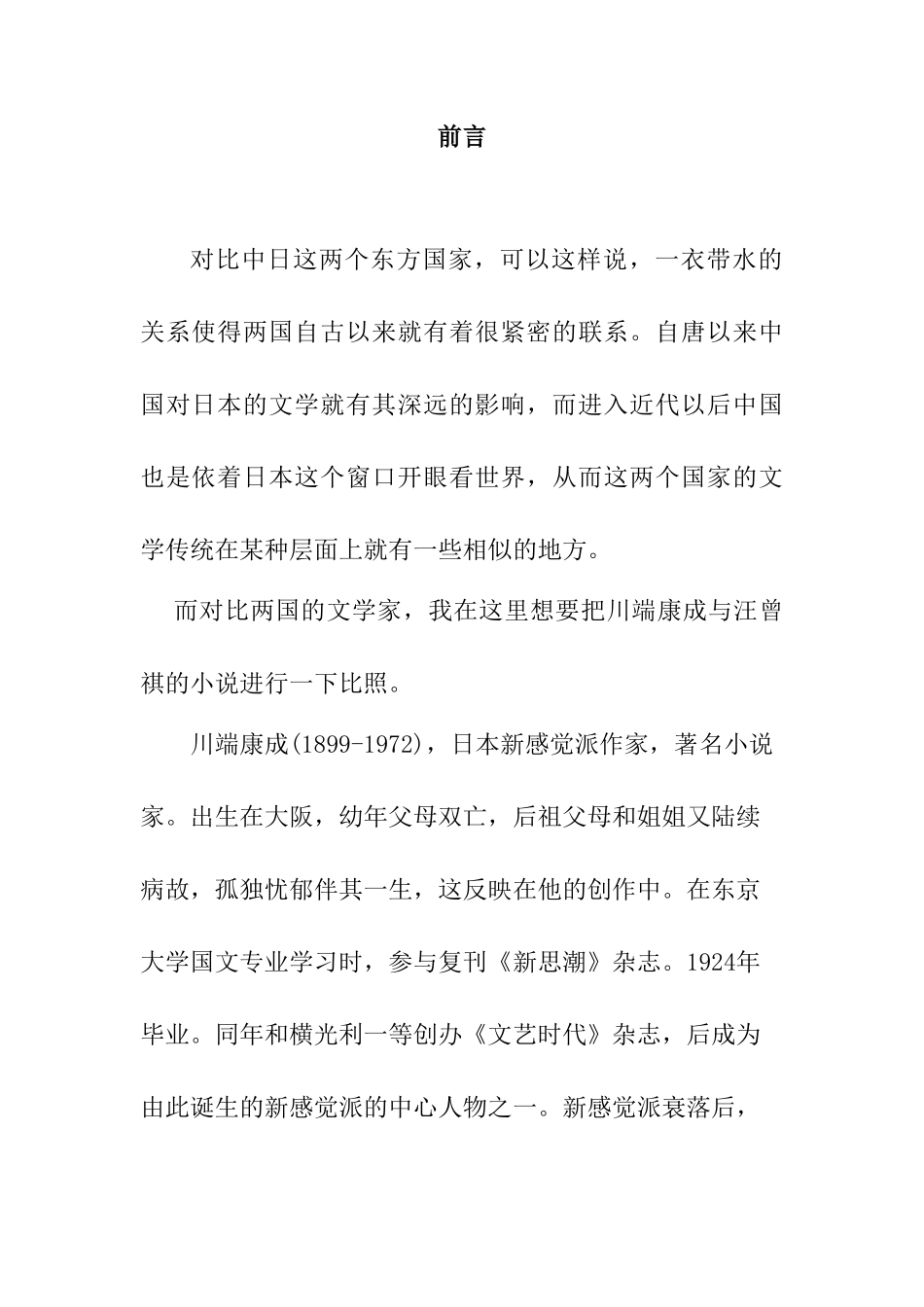 青春牧歌 —小说《伊豆的舞女》与《受戒》之浅比分析研究  汉语言文学专业_第2页