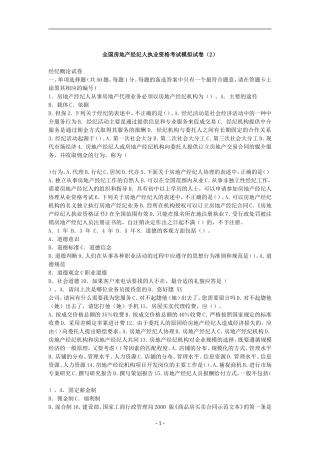 全国房地产经纪人执业资格考试模拟试卷(2)