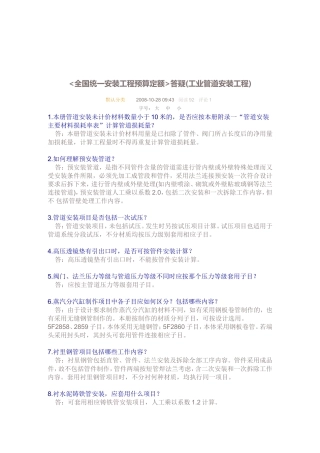 全国统一安装工程预算定额答疑(工业管道安装工程)
