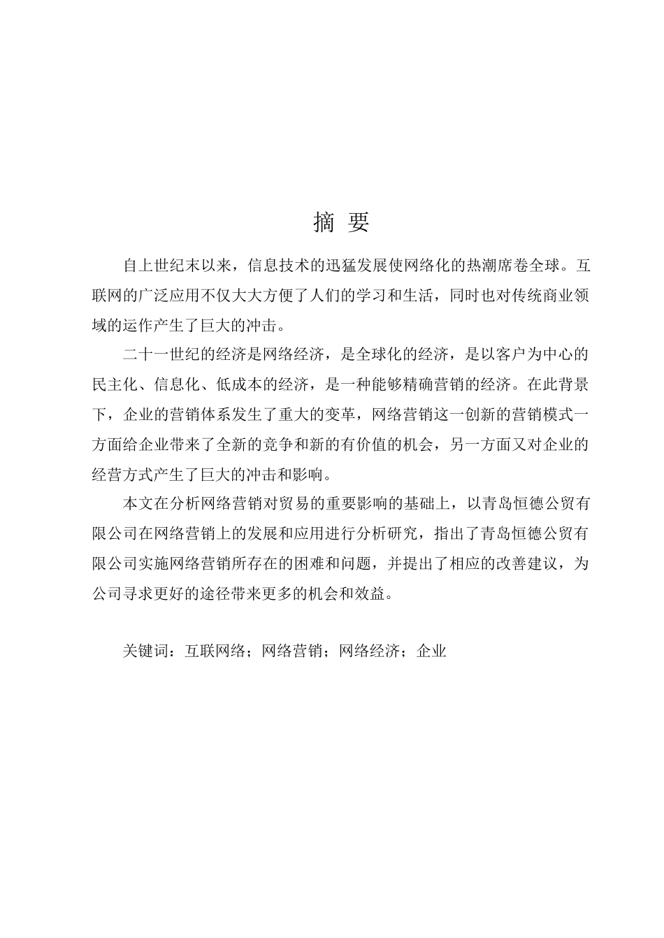 青岛恒德公贸有限公司实施网络营销的现状分析及对策分析研究 市场营销专业_第1页