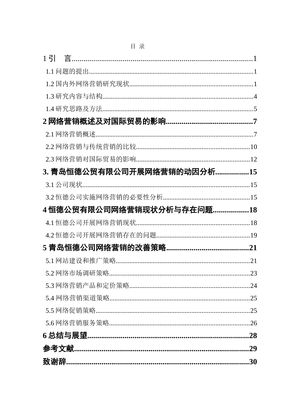 青岛恒德公贸有限公司实施网络营销的现状分析及对策分析研究 市场营销专业_第3页