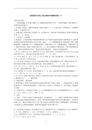 全国房地产经纪人执业资格考试模拟试卷(3)