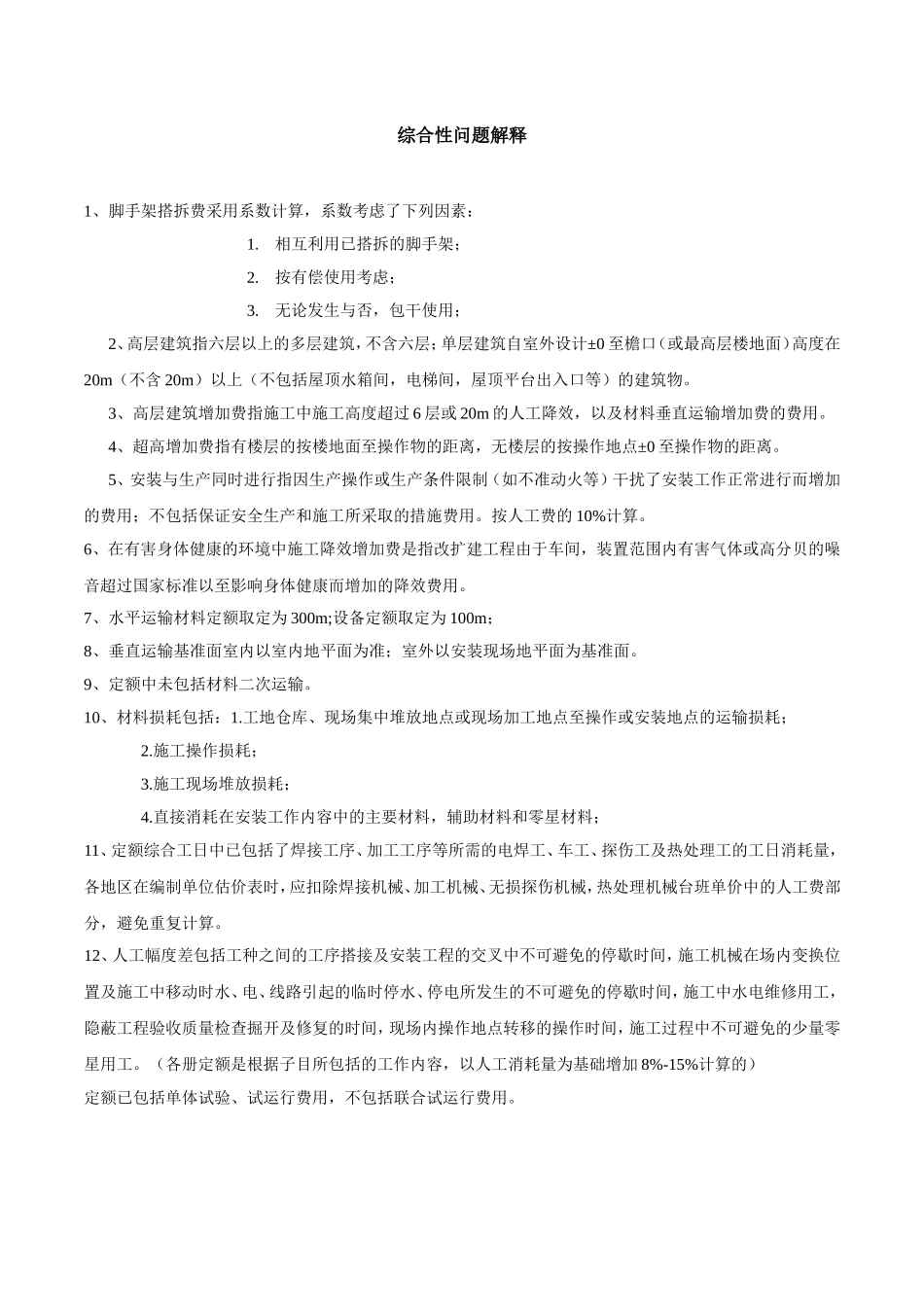 全国统一安装工程预算定额解释汇编(同名18216)_第1页