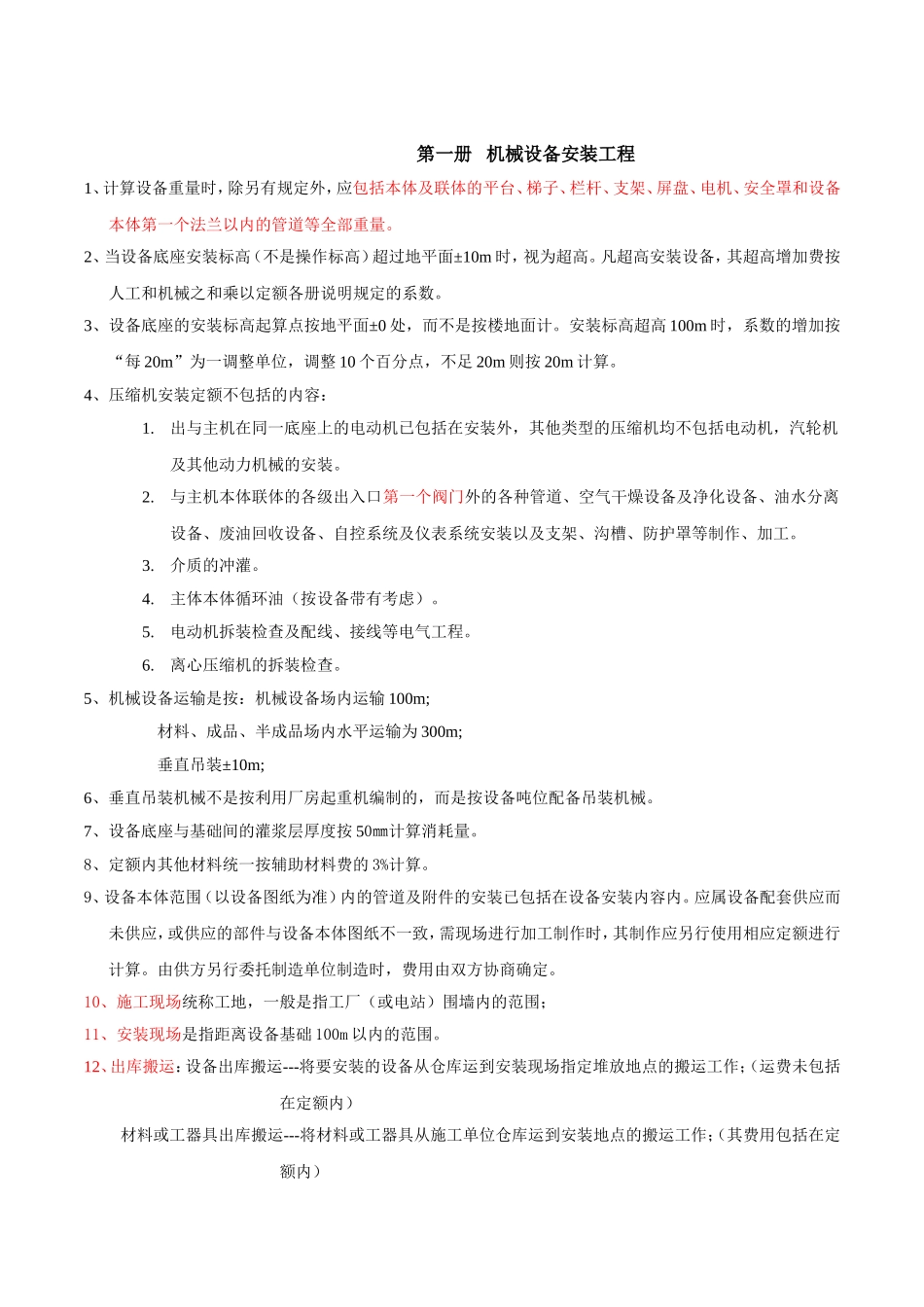 全国统一安装工程预算定额解释汇编(同名18216)_第2页